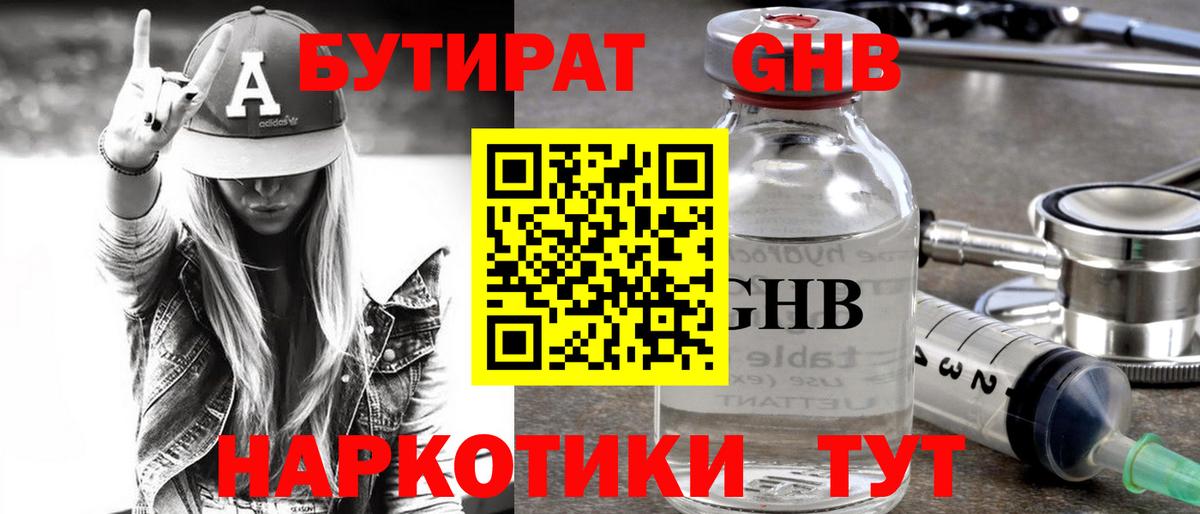 БУТИРАТ GHB Шатура